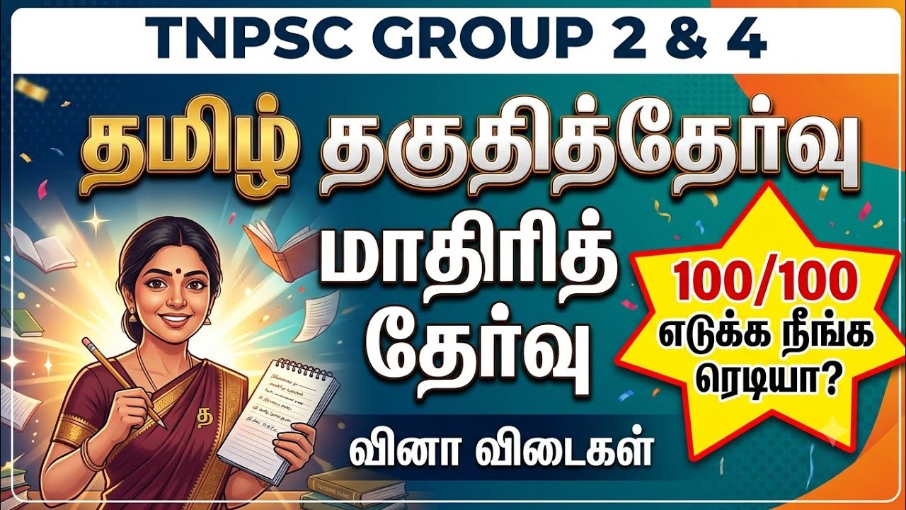 TNPSC 2026 - Free Test 13-  முடிஞ்சா 50/50 எடுத்து பாருங்க - TNPSC அசல் வினாக?