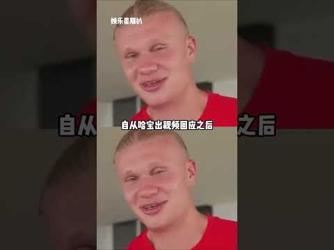 哈兰德：全世界正数第一爱看自己梗图的人。#哈兰德 #梗图
