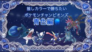 【青色統一】推しカラーで勝ちたいランクバトル②【ポケモンチャンピオンズ】
