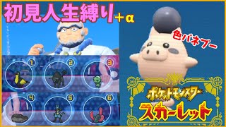 【ポケモンSV】ランダムなのにメインが除外される件　初見人生縛り+α【ポケモンスカーレット】