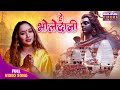 He Bholedani हे भोलेदानी Rani Chatterjee Saugandh Bholenath Ki Bhojpuri Bhajan 2