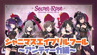 【シャニマス】見逃した方は必見！シャニマスエイプリルフールコミュ完全収録！～アンティーカ編～【実況】