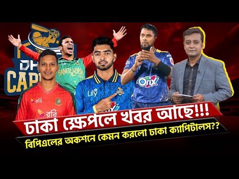 ঢাকা ক্ষেপলে খবর আছে!!! বিপিএলের অকশনে কেমন করলো ঢাকা ক্যাপিটালস??? ১০ এ কত দেবেন?