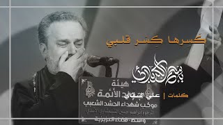 كسرها كسر قلبي