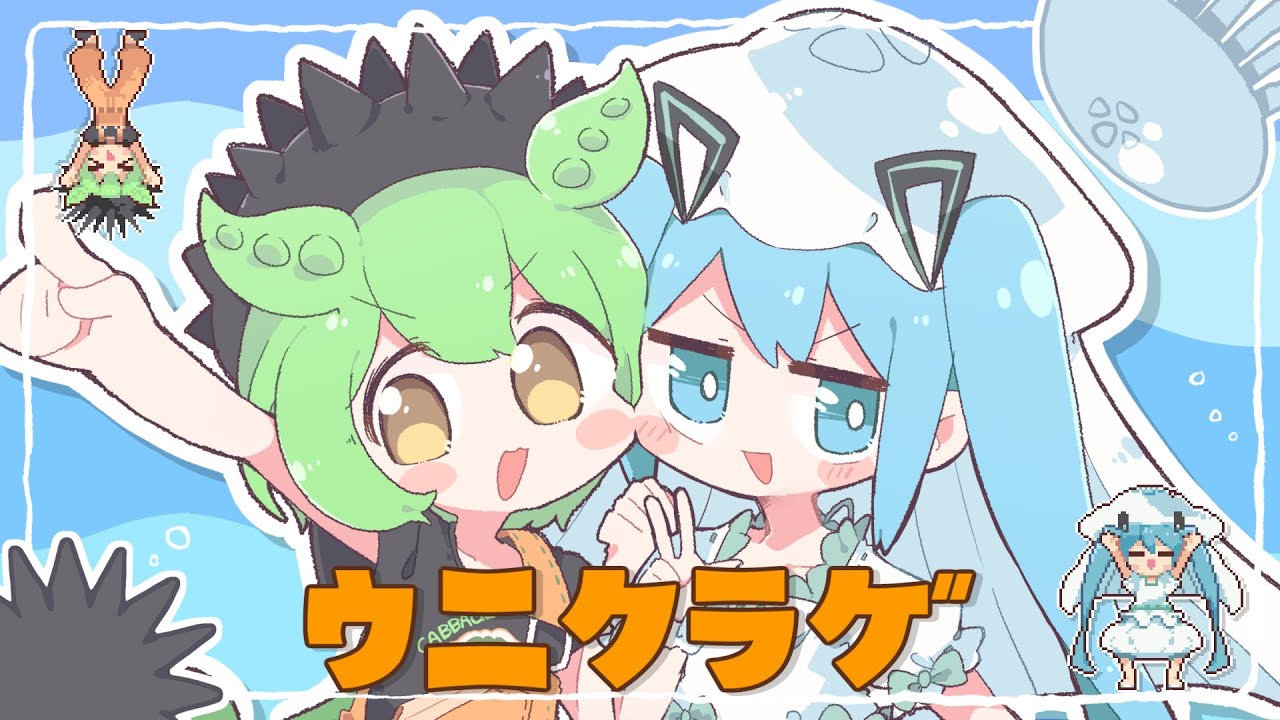 ウニクラゲ / なみぐる feat.ずんだもん・初音ミク