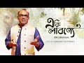 Eki Labonye | একি লাবণ্যে| Rabindra Sangeet | Raghab Chatterjee