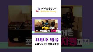 [홍보영상] 2025 청소년 포틴 예술제 이미지