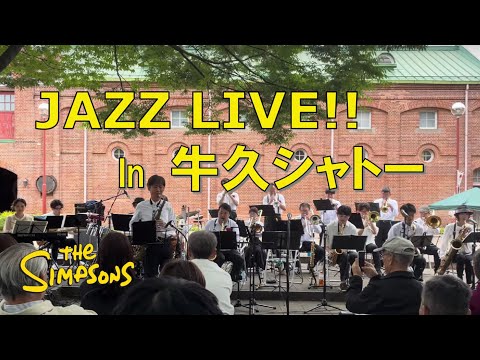 『THE SIMPSONS』(Arr.Les Hooper) SOUND GAZETTE BIGBAND JAZZ LIVE In 牛久シャトー2025