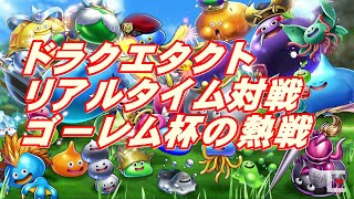 ドラクエタクト　リアルタイム対戦　ゴーレム杯の熱戦　シルバー帯で頑張る