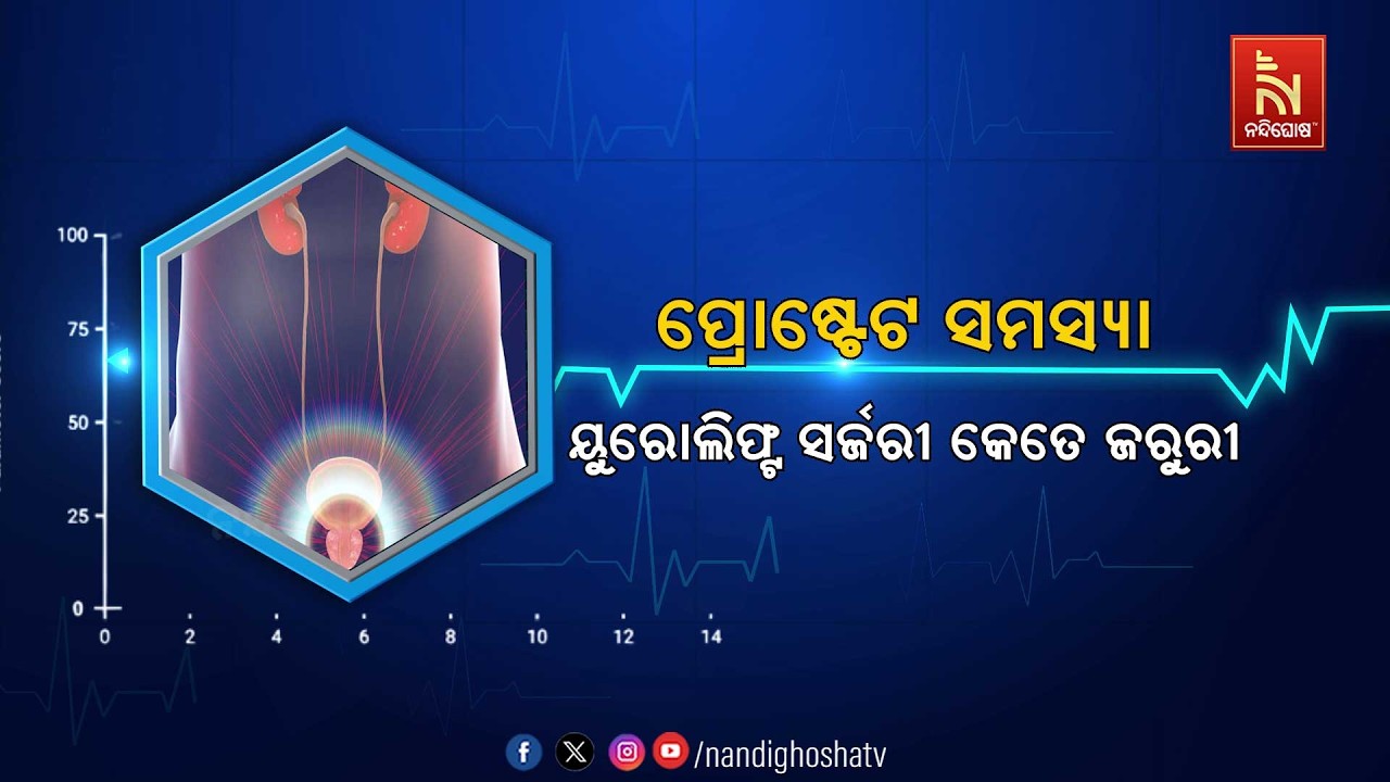 🔴 Live | Healthline | ପ୍ରୋଷ୍ଟେଟ ସମସ୍ୟା : ୟୁରୋଲିଫ୍ଟ ସର୍ଜରୀ କେତେ ଜର