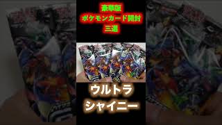 豪華版ポケモンカード開封三選　#shorts