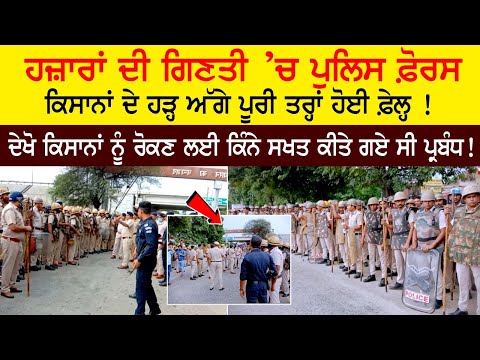 Thousands of police force failed in the face of a flood of farmers! - Karnal Haryana Mahapanchayat