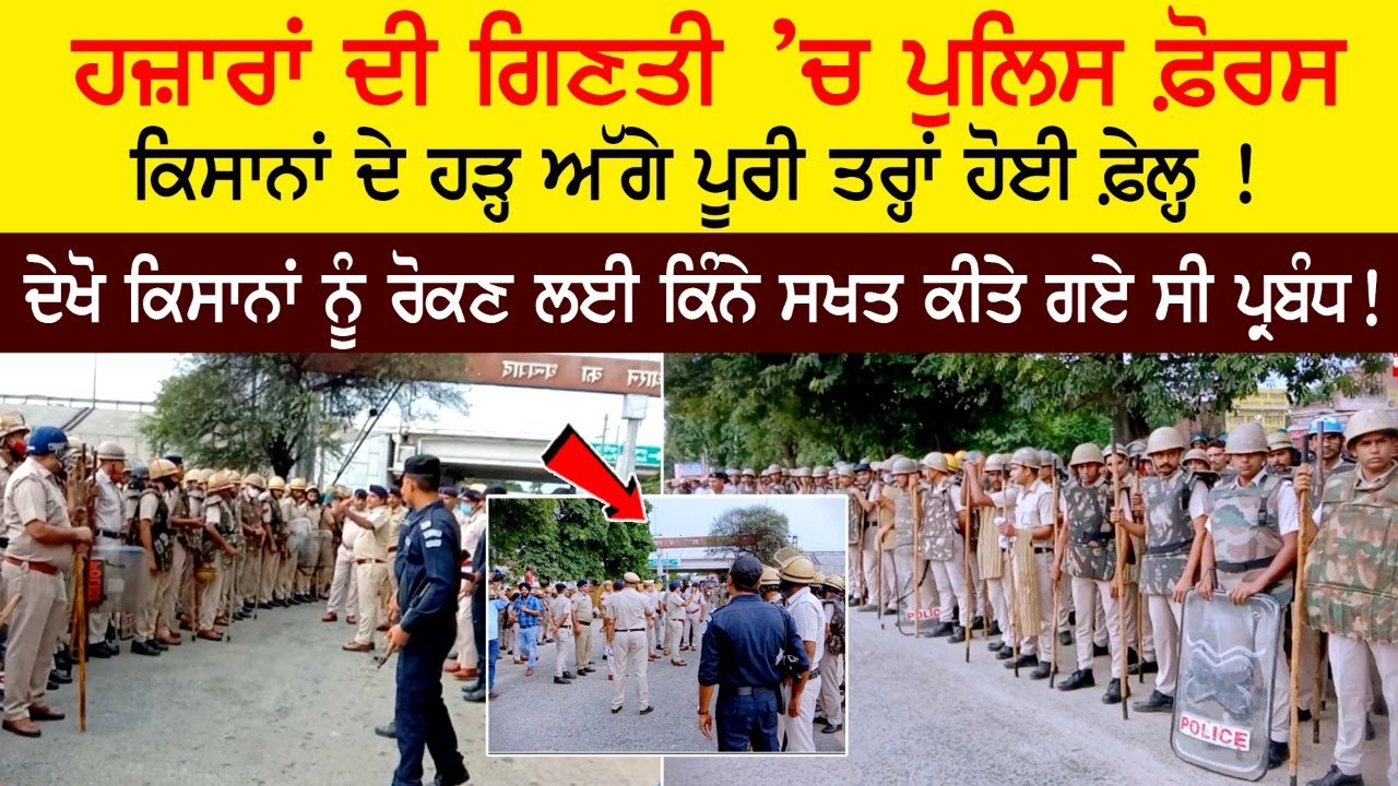 Thousands of police force failed in the face of a flood of farmers! - Karnal Haryana Mahapanchayat Thousands of police force failed in the face of a flood of farmers! - Karnal Haryana Mahapanchayat