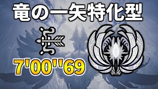 【モンハンワイルズ】ゾ・シア 弓 ソロ 竜の一矢特化 7'00''69/ Zoh Shia Bow solo Dragon Piercer