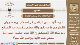 صورة ما معنى قوله تعالى (ويسألونك عن اليتامى قل إصلاح لهم خير...)؟ الشيخ صالح بن محمد اللحيدان
