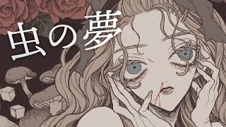 - 虫の夢 ft. flower