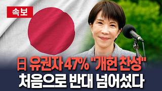 [????속보] 日 유권자 47% 개헌찬성…반대 여론 딛고 전쟁 가능 국가 될까 / 연합뉴스TV(YonhapnewsTV)