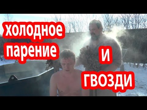 ПАРЕНИЕ в РУССКОЙ БАНЕ. Парение на улице. РУССКИЕ В БАНЕ.