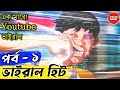 VIRAL HIT episode 1 explained in bangla | Track Anime