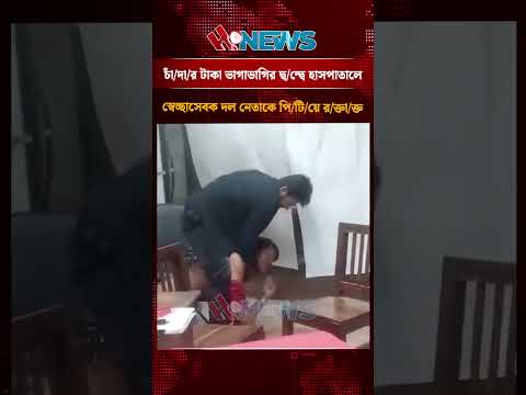 চাঁ/দা/র টাকা ভাগাভাগির দ্ব/ন্দ্বে হাসপাতালে স্বেচ্ছাসেবক দল নেতাকে পি/টি/য়ে র/ক্তা/ক্ত