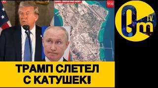 ТРАМП РАЗОШЕЛСЯ НЕ НА ШУТКУ!