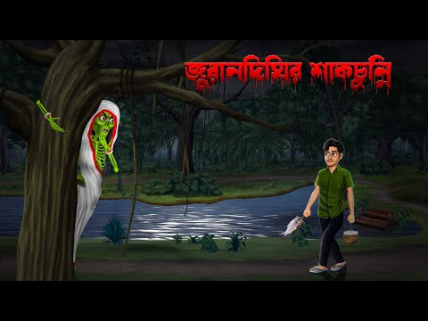 Download শাকচুন্নি কাটুন mp3 free and mp4 Download শাকচুন্নি কাটুন mp3 free and mp4