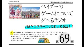 [13:00-]ベイダーの、ゲームについてだべるラジオ 第69回(パルケエスパーニャに行ってきた！)