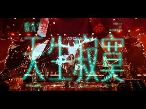 麋先生 MIXER [ 天生寂寞 Lone-Lone-Lonely ] -〈大馬戲團 CircUs Max〉2026馬戲團運動嘉年華 Official Live Video