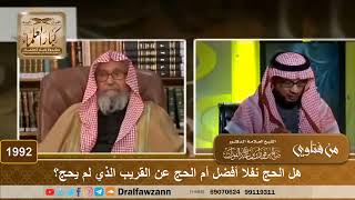 1992 - هل الحج نفلا أفضل أم الحج عن القريب الذي لم يحج؟
