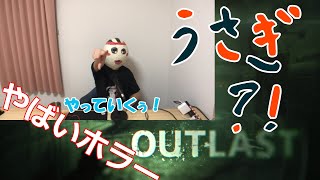 【OUTLAST】３回驚いたら即終了!! 最恐にやばいホラーゲームに挑んでいく！なぞのうさぎ【奮闘ゲーマーズ】