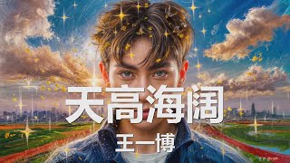 Download lagu 王一博 - 天高海阔  (“奔跑吧·少年”活动主题曲) 歌词 💗♫ mp3