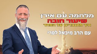 הרב מיכאל לסרי | 🛑מלחמה עם אירן 🛑 איך מתגברים על הפחד?💥שיעור חובה🔴שידור חי #live #foryou #הרבלסרי (הרב מיכאל לסרי) - התמונה מוצגת ישירות מתוך אתר האינטרנט יוטיוב. זכויות היוצרים בתמונה שייכות ליוצרה. קישור קרדיט למקור התוכן נמצא בתוך דף הסרטון