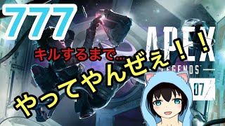 【APEX】777キルするまでやめないぜぇええええ！！！【レイス】