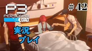 【ペルソナ３リロード】命の答え　P3R 第42夜