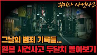 Download lagu [사건사고] 그날의 범죄 기록들... 일본 사건사고 두 달치 몰아보기 - 24 - mp3