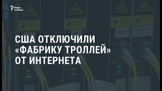 США отключили российскую "фабрику троллей" от интернета / Новости