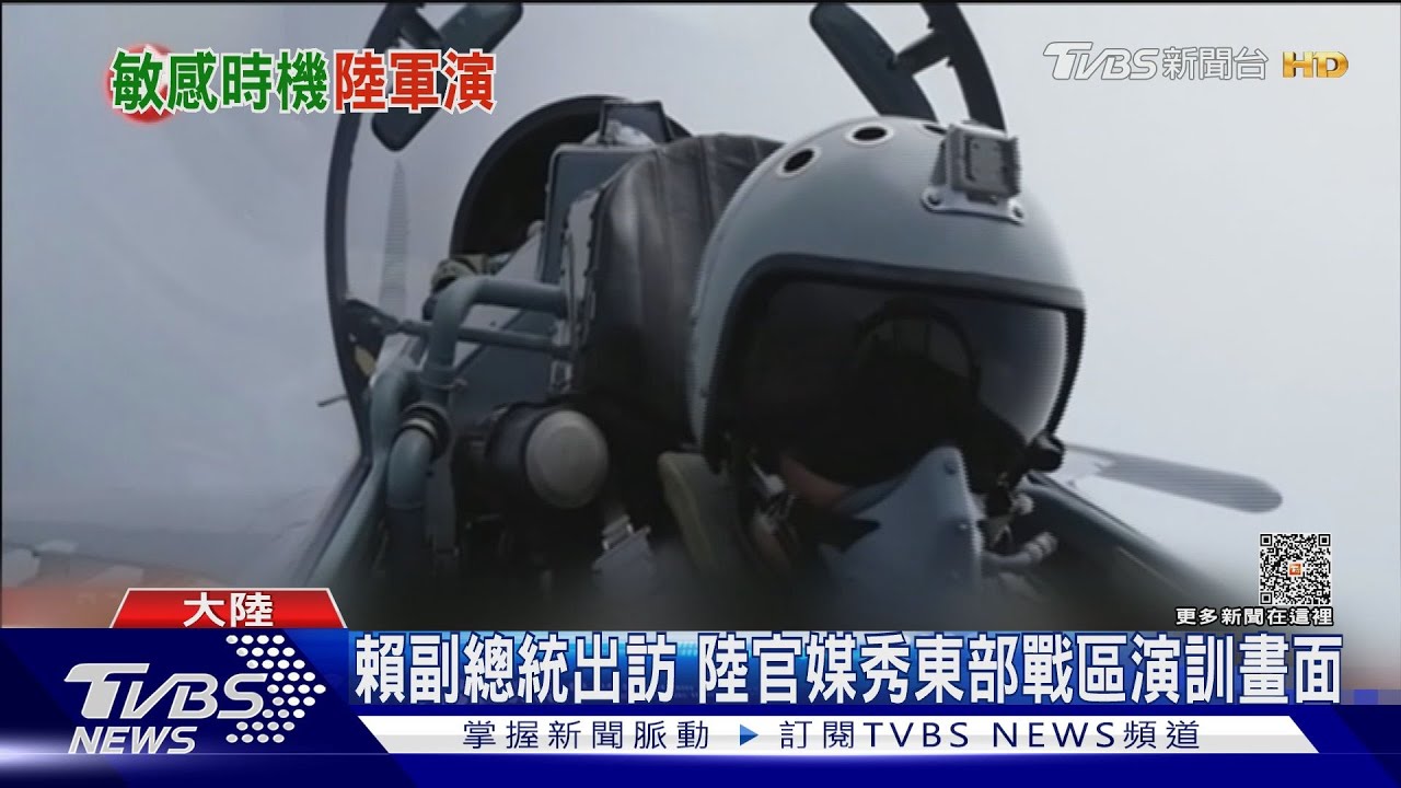 賴副總統出訪 陸官媒秀東部戰區演訓畫面