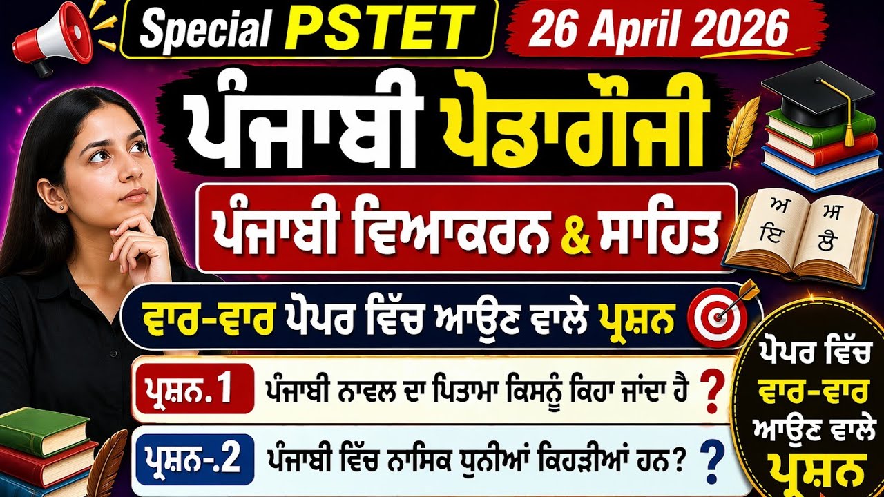 ||Special Pstet 2026(26 April)||Punjabi Pedagogy||Imp MCQs Mock Test||ਪੰਜਾਬੀ ਵਿਆਕਰਨ/ਸਾਹਿਤ ਦੀ ਤਿਆਰੀ||