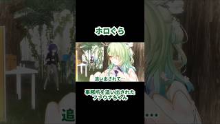 【#ホロぐら 】事務所を追い出されたファウナちゃん   #ホロライブ #セレスファウナ #holox #鷹嶺ルイ #切り抜き #hololive