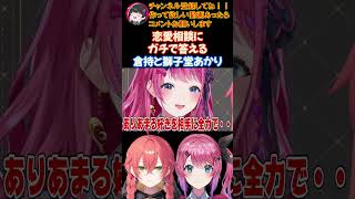恋愛相談にガチで答える獅子堂あかりと倉持めると【にじさんじ/にじさんじ切り抜き/倉持めると/倉持めると切り抜き/Idios/Idios切り抜き/石神のぞみ/獅子堂あかり】