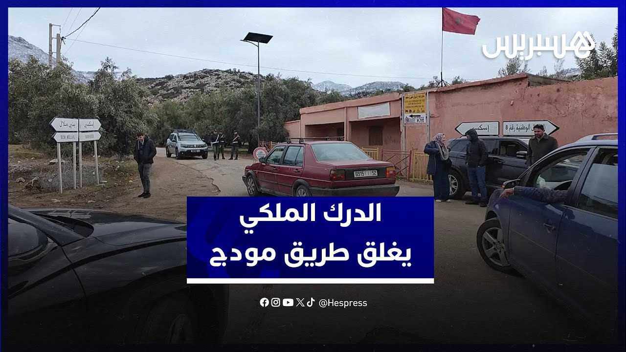 بعد التساقطات الثلجية الكثيفة.. الدرك الملكي يغلق طريق مودج حفاظا على سلامة الزوار thumbnail