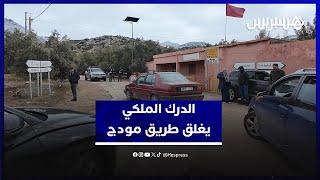 بعد التساقطات الثلجية الكثيفة.. الدرك الملكي يغلق طريق مودج حفاظا على سلامة الزوار thumbnail