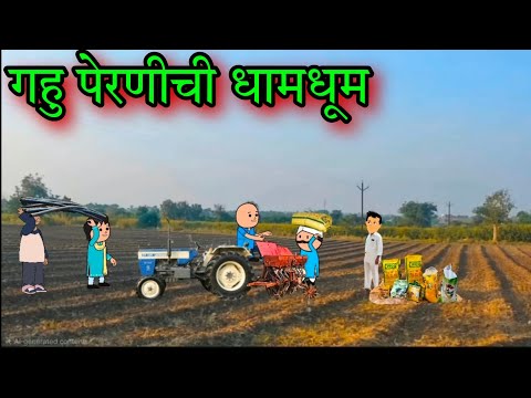 गहु पेरणीची धामधूम || Episode 1637 || Comedy video 😂😂 || #teachertakatak