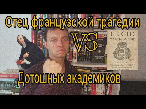 Пьер Корнель: СИД и Иллюзии, или как нагнуть "закон трёх единств" / Да, Лермонтов  Да, Лермонтов