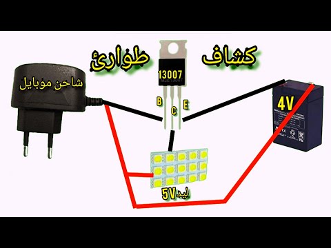 ابسط دائرة كشاف طوارئ|تصميم دائرة اضاءة طوارئ