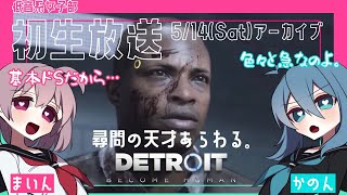 #4【デトロイトビカムヒューマン】女子部2人の協力プレイでDetroitの世界を楽しむ♪【女性実況】