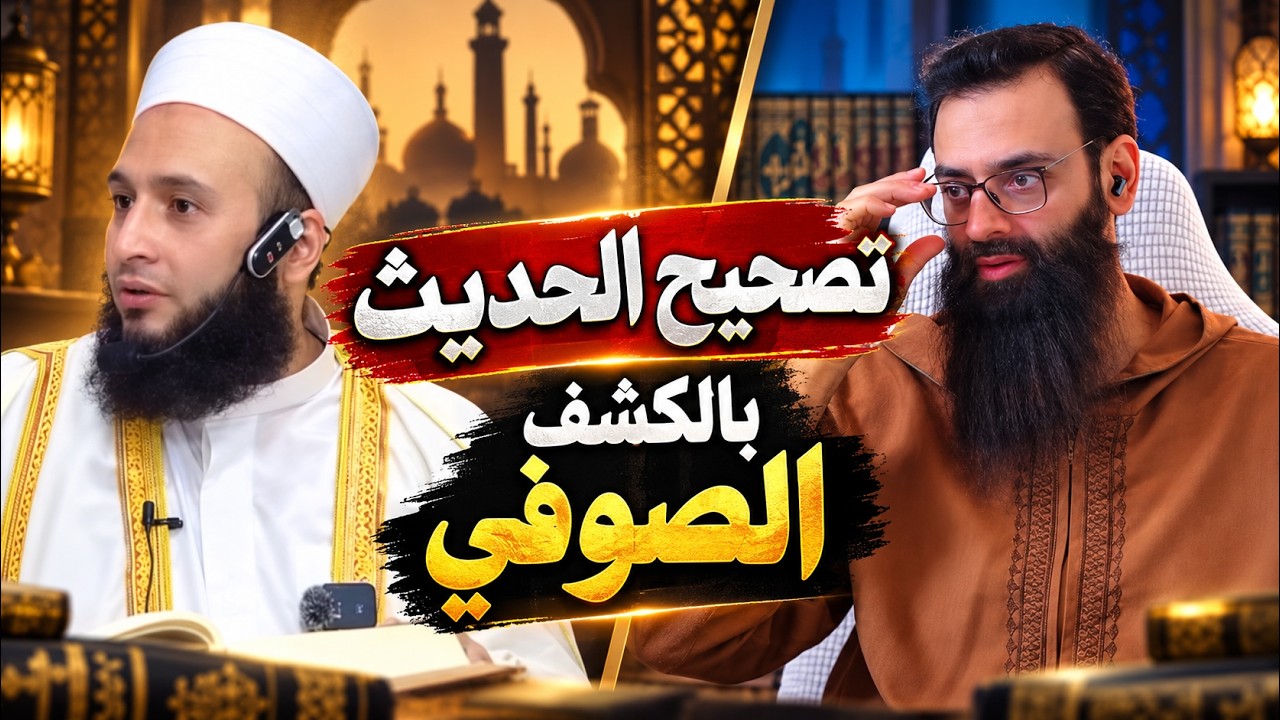 تصحيح الحديث بالكشف الصوفي