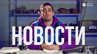 Автоновости QM