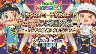 【あつ森】#172 「あつ森ファッションショー」開催！【ジムノエch】