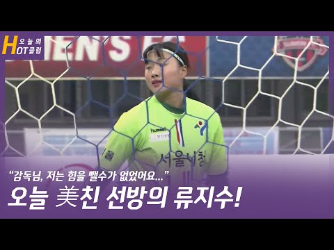 오늘 美친 선방의 류지수! (제작자는 류지수가 Q.O.M 일줄.....) 2021 WK_2R(07) l  2021.4.29 l 수원도시공사 vs 서울시청